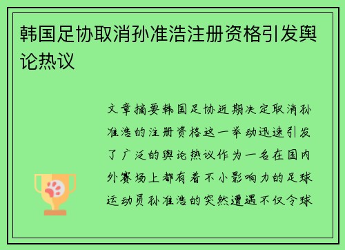 韩国足协取消孙准浩注册资格引发舆论热议