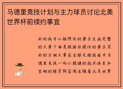 马德里竞技计划与主力球员讨论北美世界杯前续约事宜 马德里竞技计划与主力球员讨论北美世界杯前续约事宜