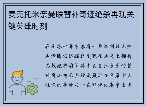 麦克托米奈曼联替补奇迹绝杀再现关键英雄时刻 麦克托米奈曼联替补奇迹绝杀再现关键英雄时刻