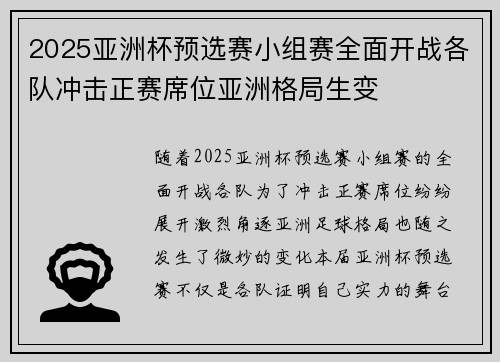 2025亚洲杯预选赛小组赛全面开战各队冲击正赛席位亚洲格局生变