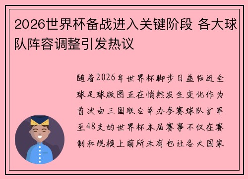 2026世界杯备战进入关键阶段 各大球队阵容调整引发热议