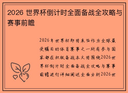 2026 世界杯倒计时全面备战全攻略与赛事前瞻