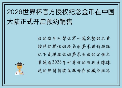 2026世界杯官方授权纪念金币在中国大陆正式开启预约销售