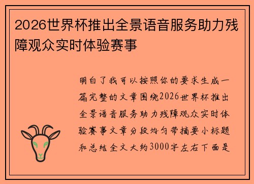 2026世界杯推出全景语音服务助力残障观众实时体验赛事