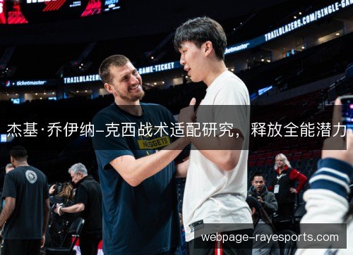 杰基·乔伊纳-克西战术适配研究,释放全能潜力 杰基·乔伊纳-克西战术适配研究,释放全能潜力