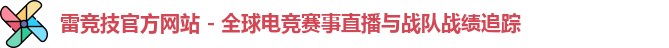 雷竞技